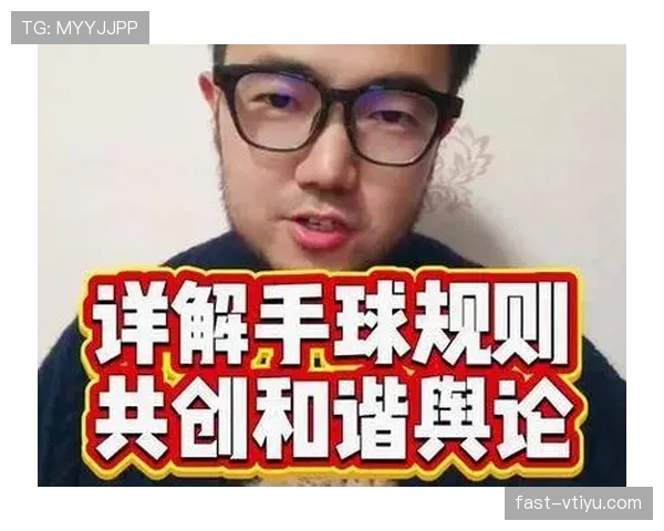 故意手球判罚为何常被裁判拿捏不准？规则细节全揭秘